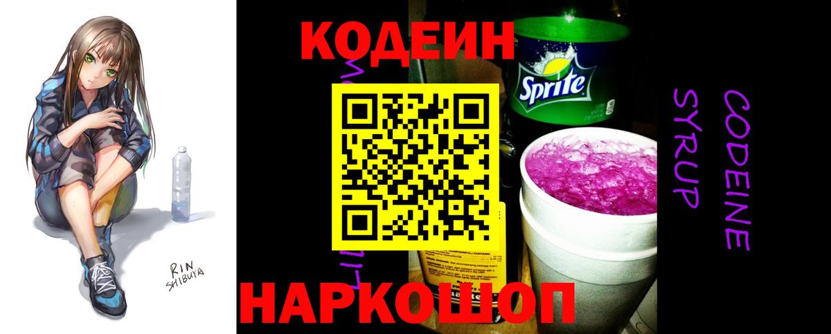 Codein Purple Drank  Кодеиновый сироп Lean Purple Drank  Вход с VPN  Вышний Волочёк 