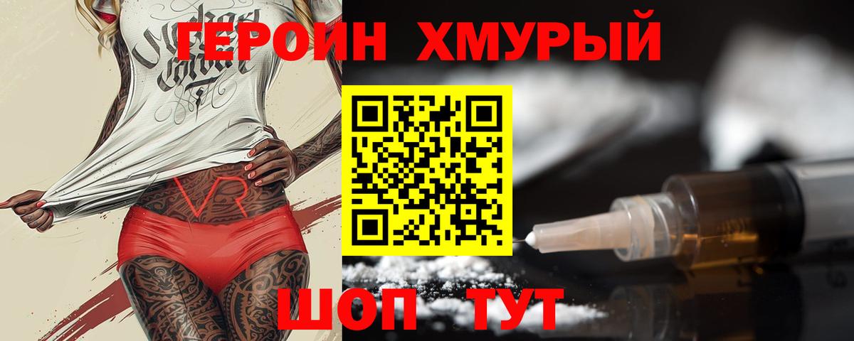 Героин  Вход с VPN  Вышний Волочёк  ГЕРОИН VHQ 
